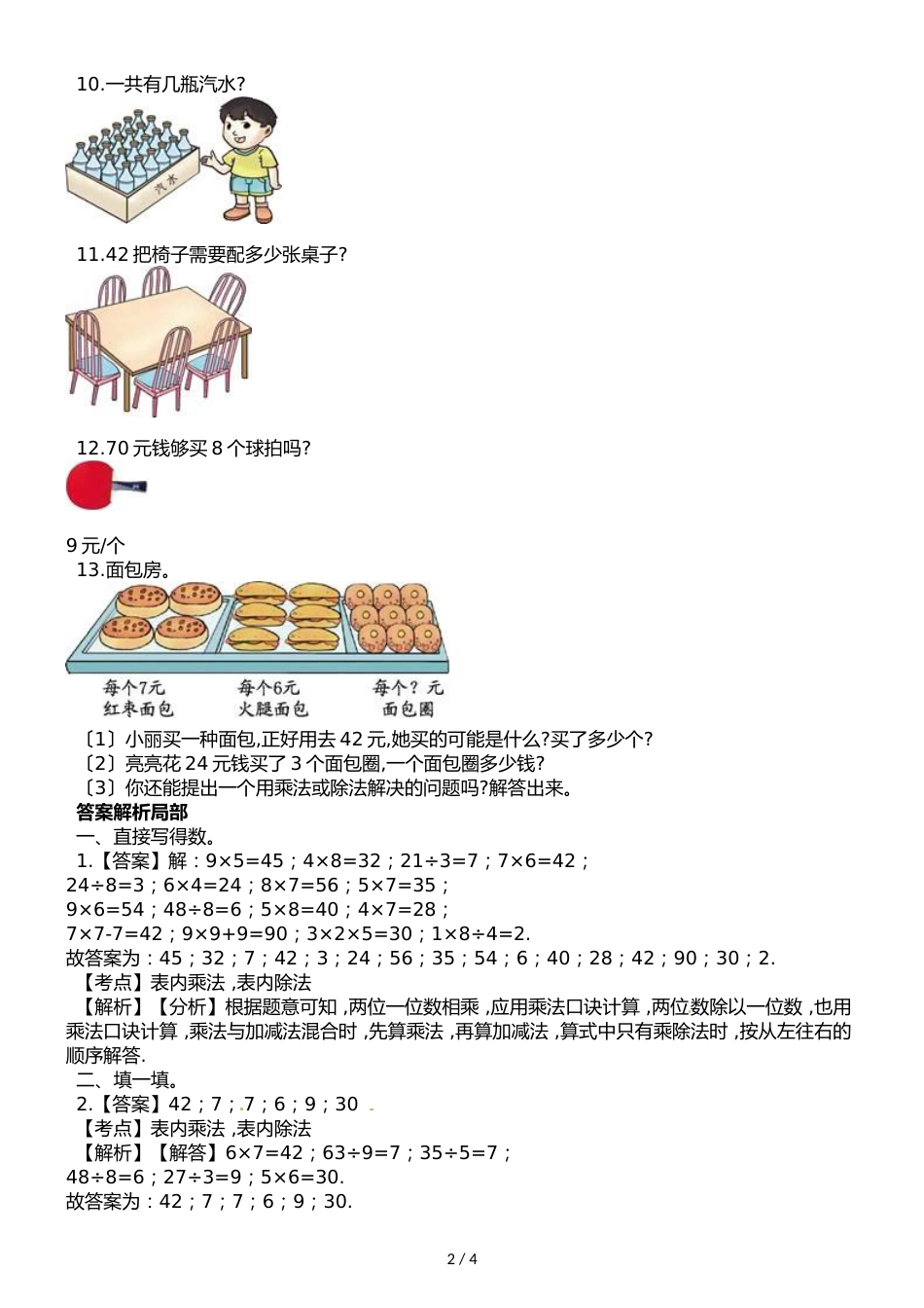 二年级上册数学单元测试第六单元 表内乘法和表内除法_第2页