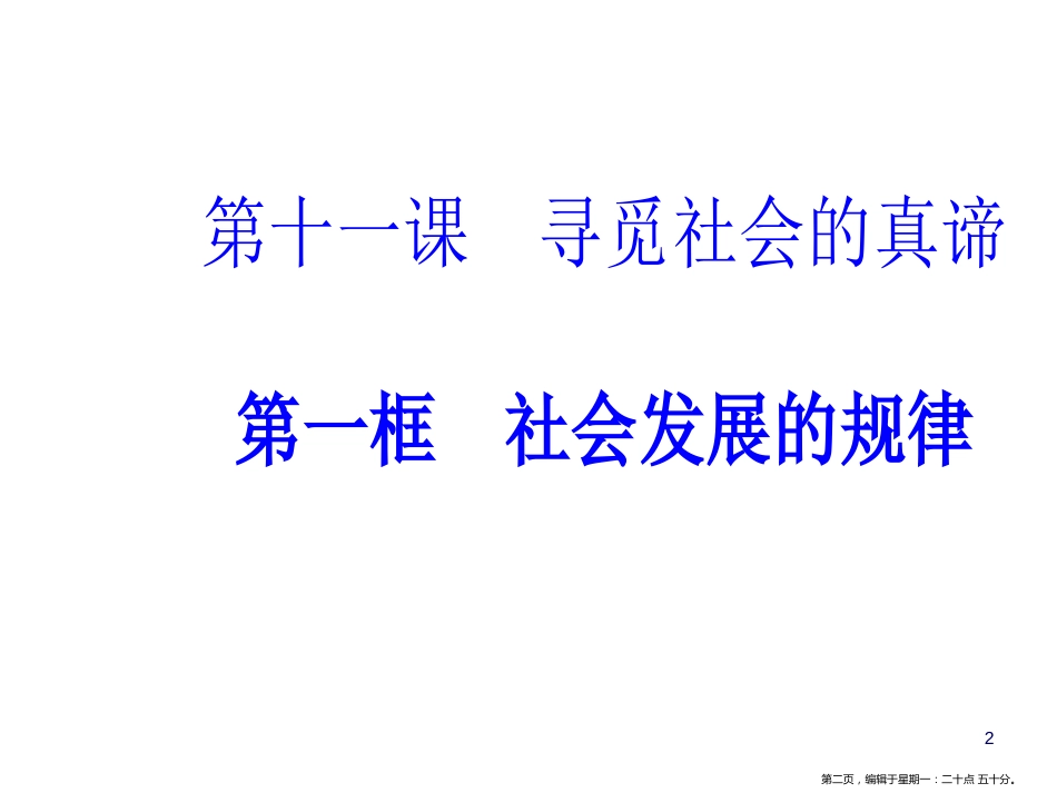 第四单元第十一课第一框社会发展的规律_第2页