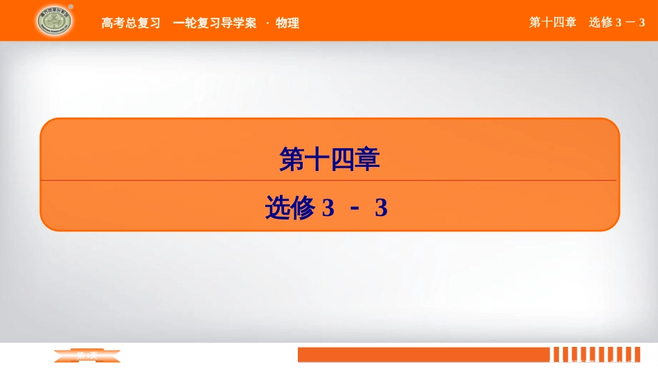 第十四章 物理选修3－3模块总结提升_第1页