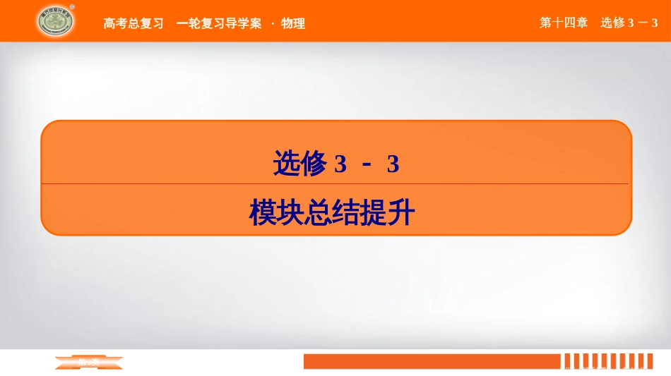 第十四章 物理选修3－3模块总结提升_第2页