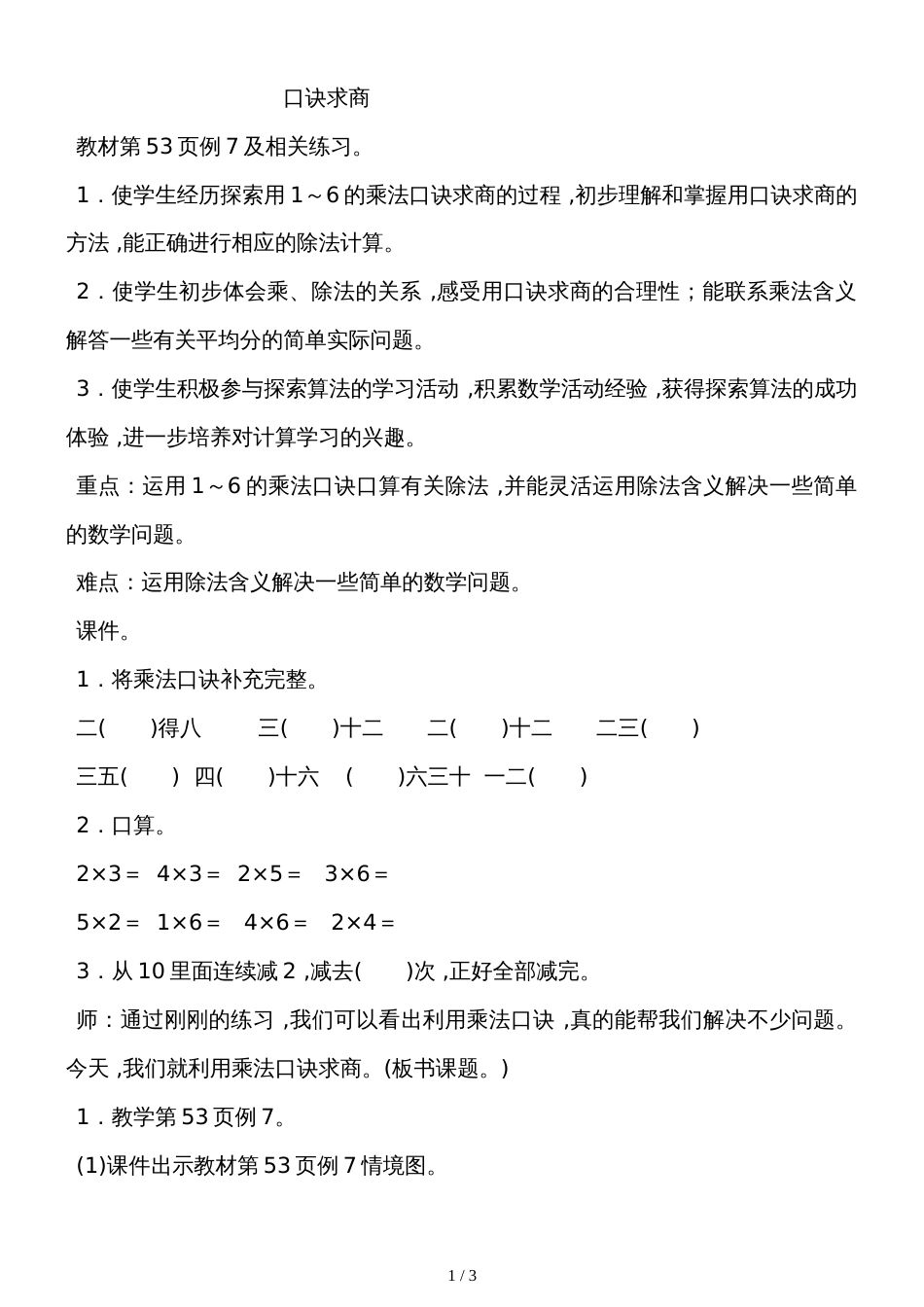 二年级上册数学教案－4.6口诀求商苏教版_第1页