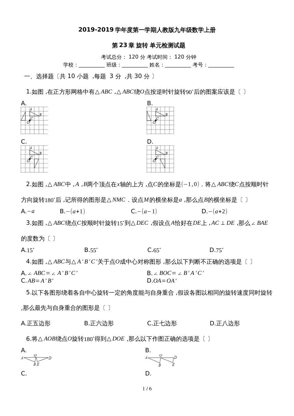 度第一学期人教版九年级数学上册_第23章_旋转_单元检测试题_第1页