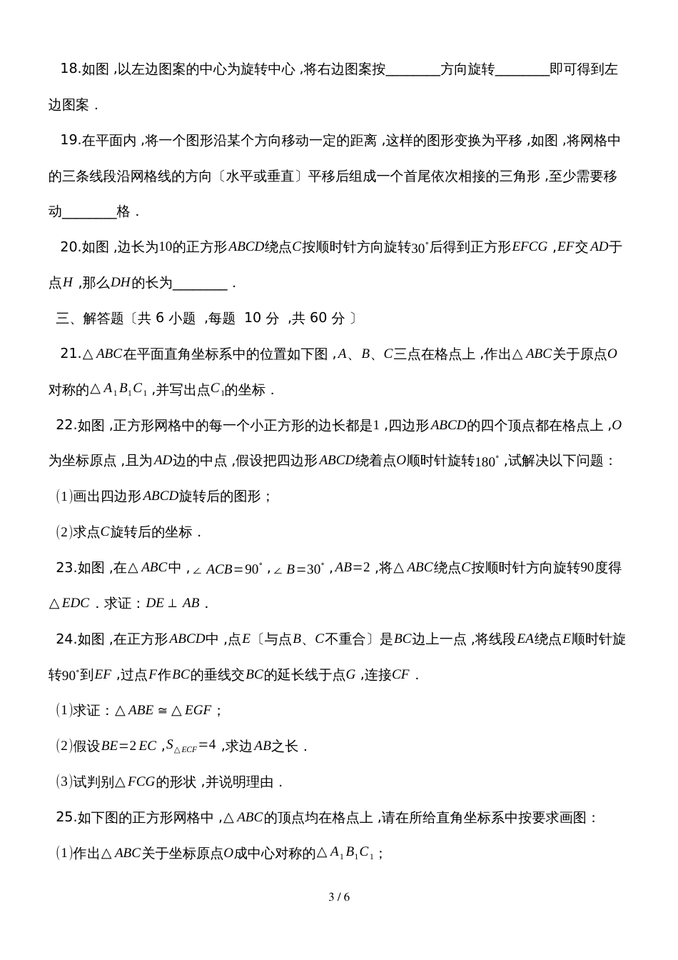度第一学期人教版九年级数学上册_第23章_旋转_单元检测试题_第3页