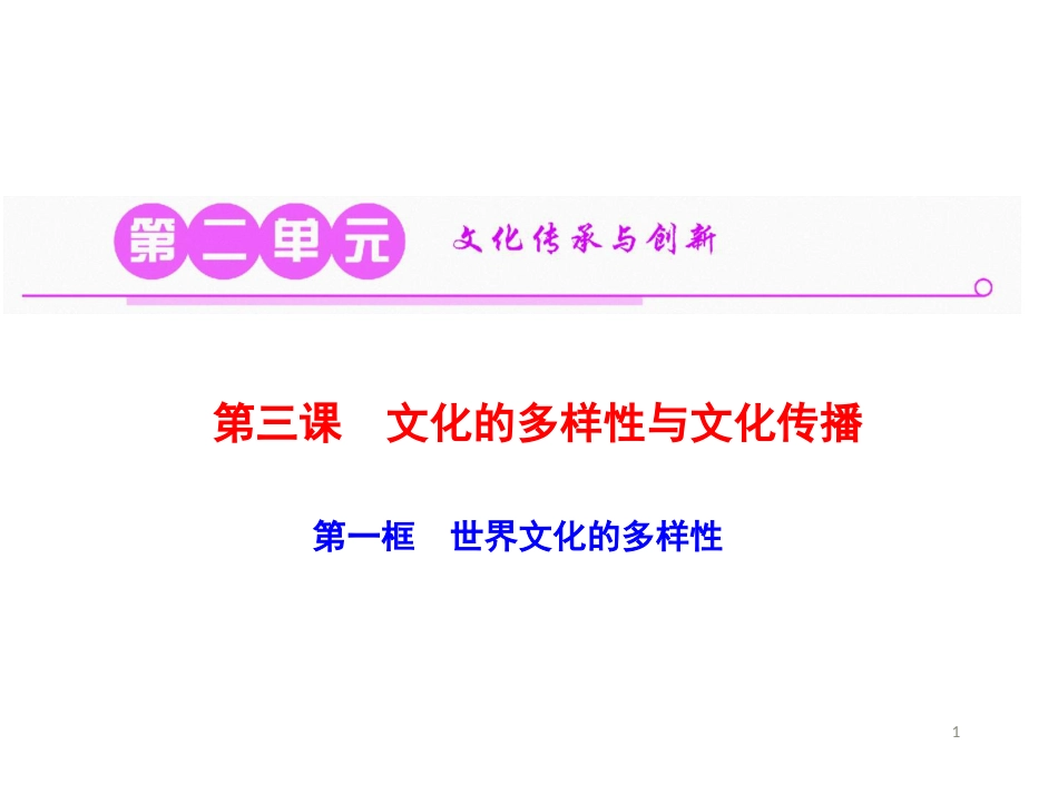 第三课　第一框　世界文化的多样性_第1页