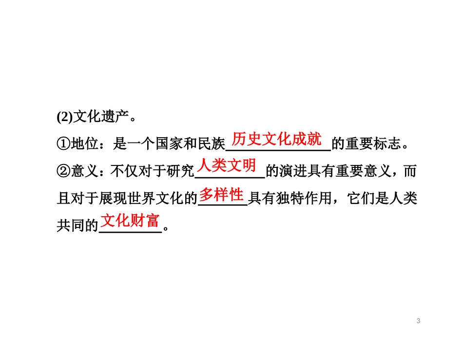 第三课　第一框　世界文化的多样性_第3页