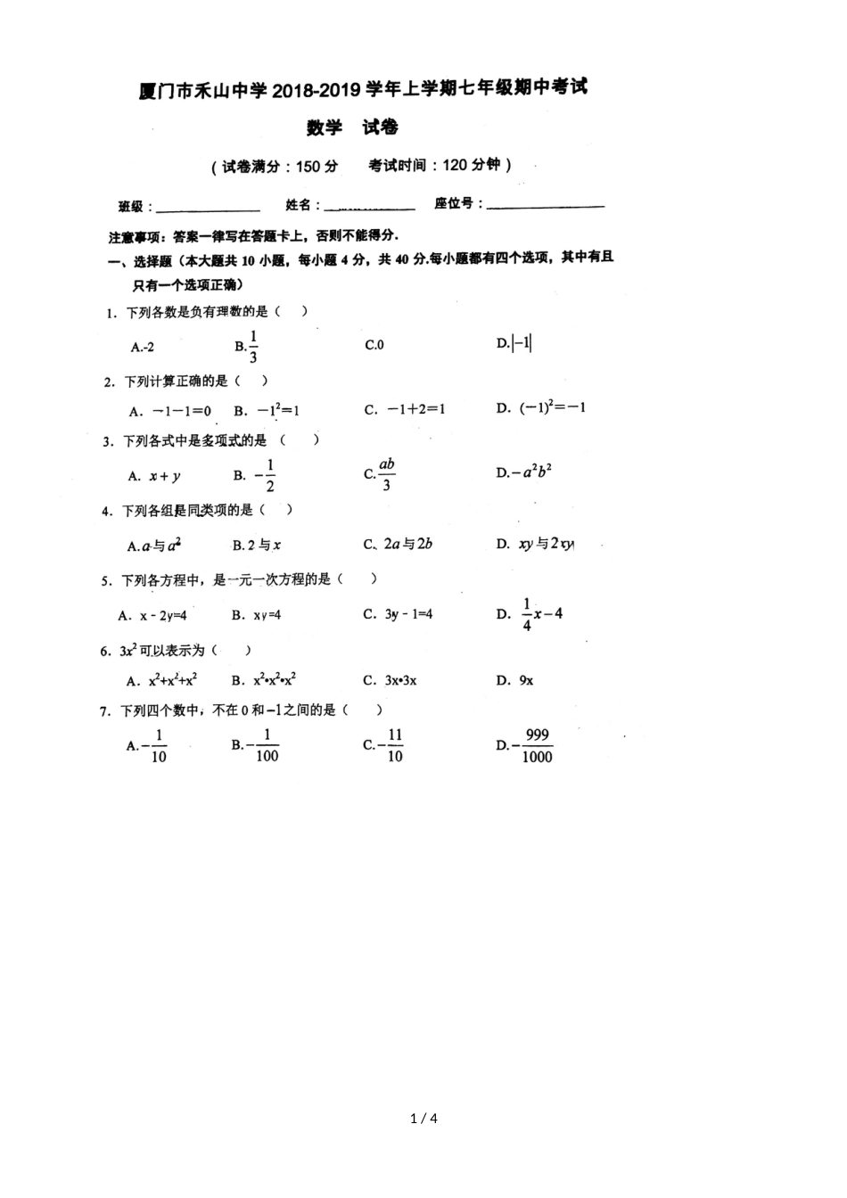 福建厦门禾山中学上学期七年级期中考数学试卷_第1页