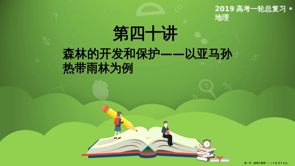 第四十讲 森林的开发和保护——以亚马孙热带雨林为例 课件40_第1页