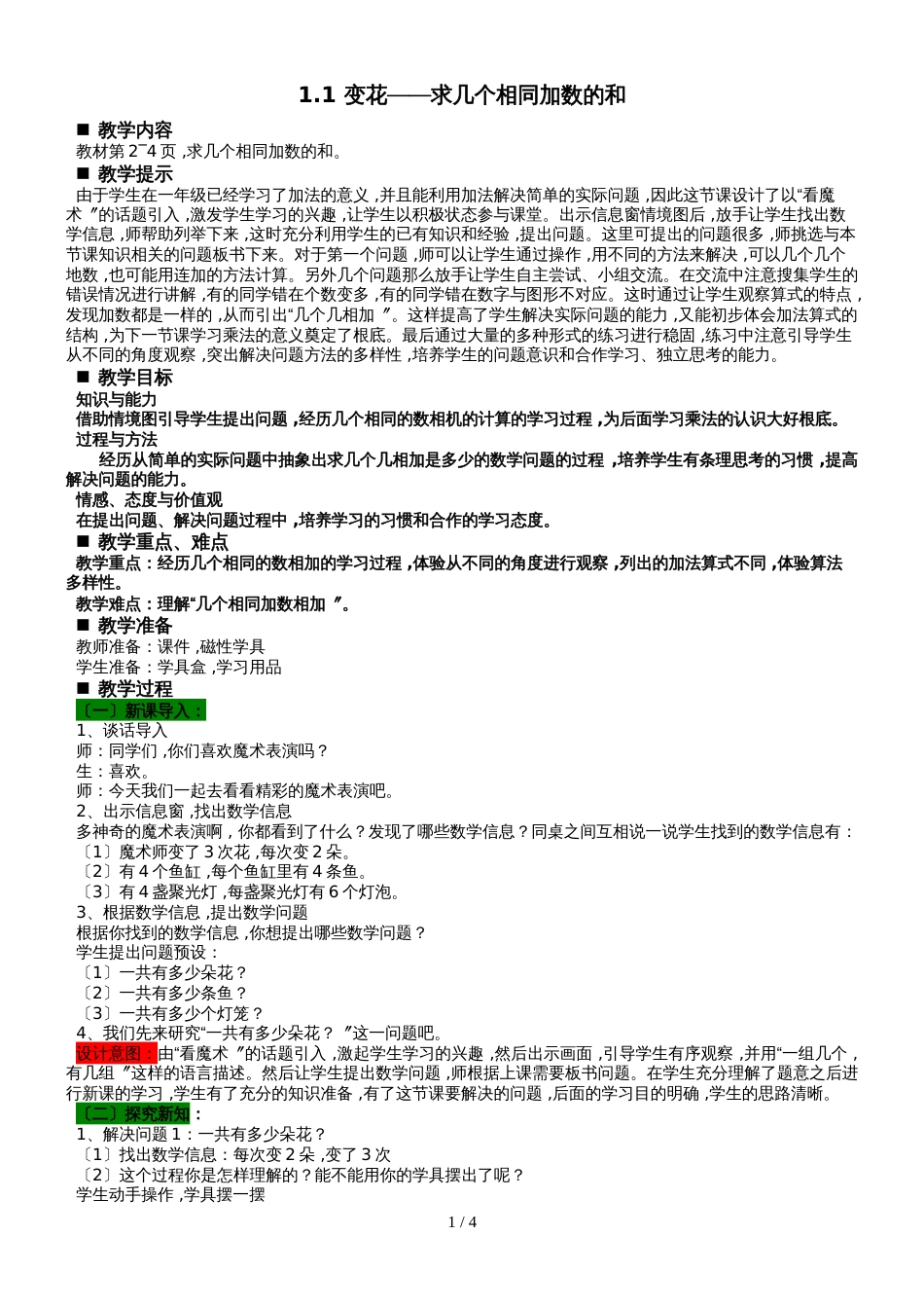 二年级上册数学教案第1单元 乘法的初步认识 1.1 变花求几个相同加数的和  青岛版_第1页