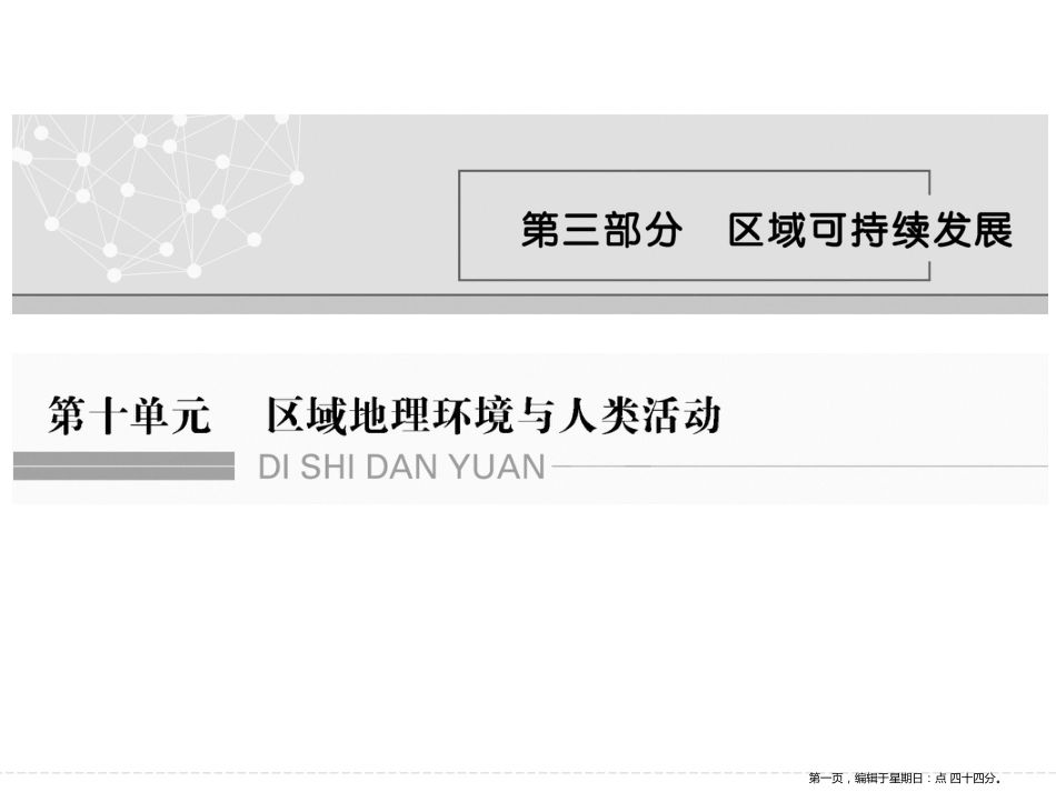 第十单元 第一节区域差异与区域发展阶段（共55张PPT）_第1页