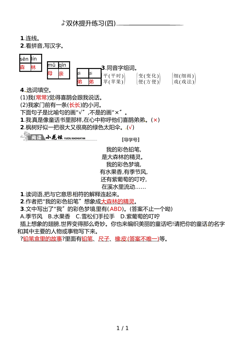 二年级下册语文双休提升练习(四)｜人教（部编版）（2018）（含答案）_第1页