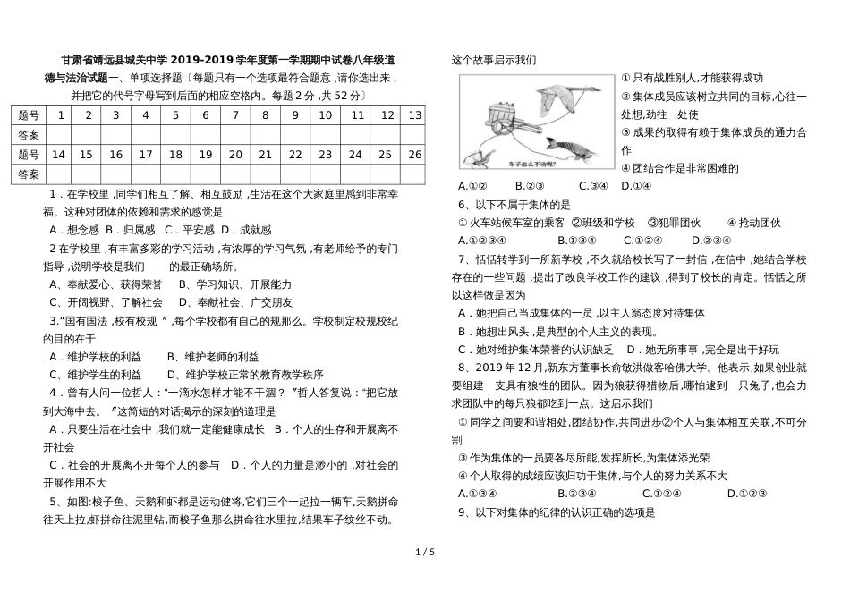 甘肃省靖远县城关中学 度第一学期期中试卷八年级道德与法治试题_第1页