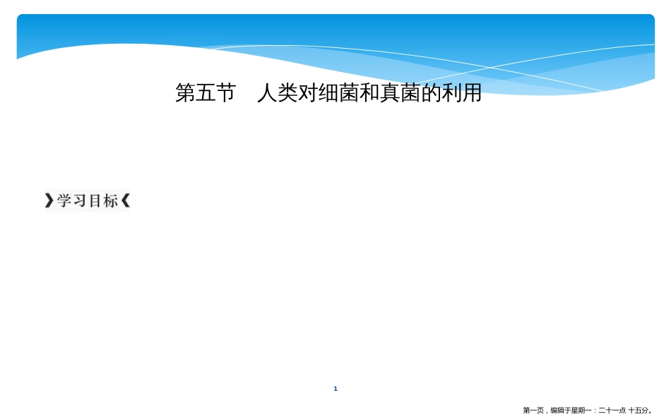 第五节　人类对细菌和真菌的利用_第1页