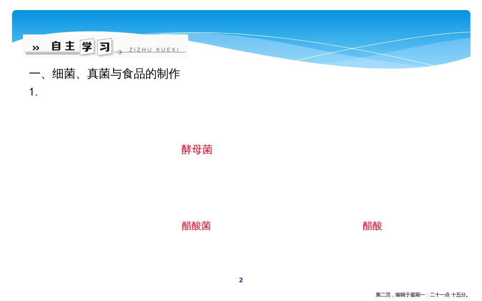 第五节　人类对细菌和真菌的利用_第2页