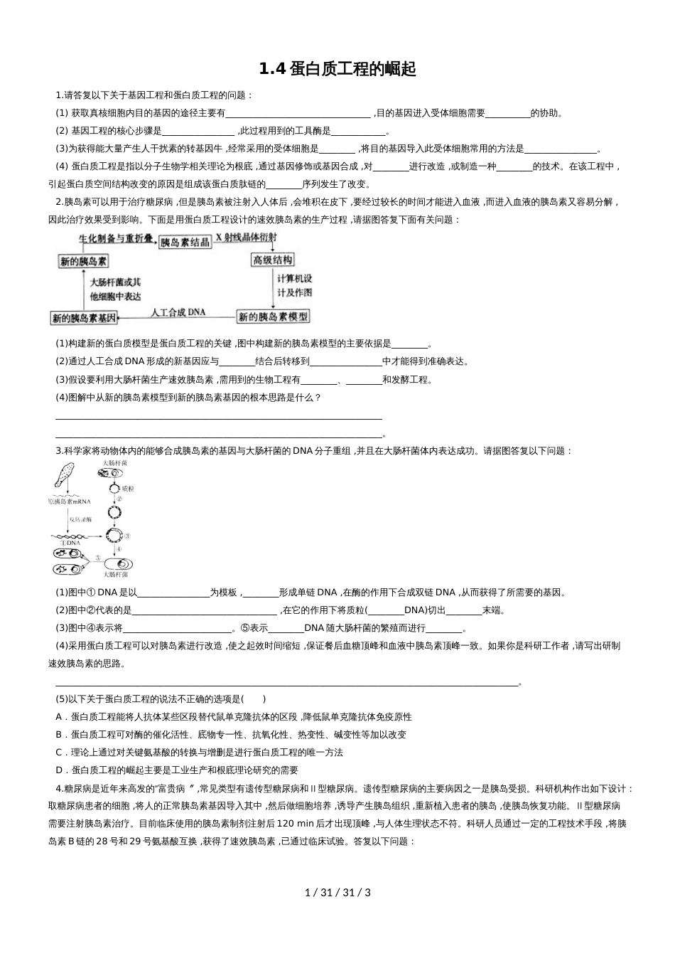 高二生物选修三 1.4蛋白质工程的崛起_第1页