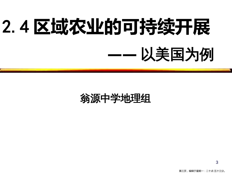 第四节  区域农业的可持续发展—以美国为例 (共34张PPT)_第3页