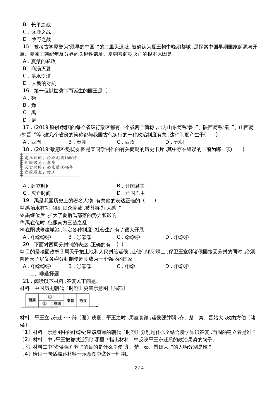 度山东省滕州市鲍沟中学七年级历史上册第二单元：第4课：早期国家的产生和发展练习题（无答案）_第2页