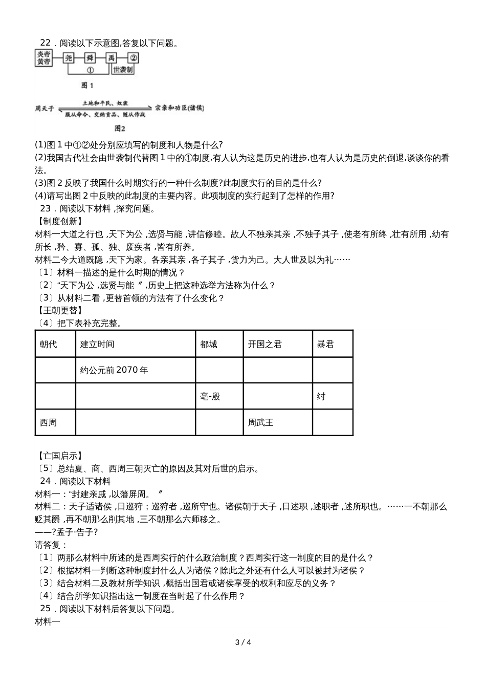 度山东省滕州市鲍沟中学七年级历史上册第二单元：第4课：早期国家的产生和发展练习题（无答案）_第3页