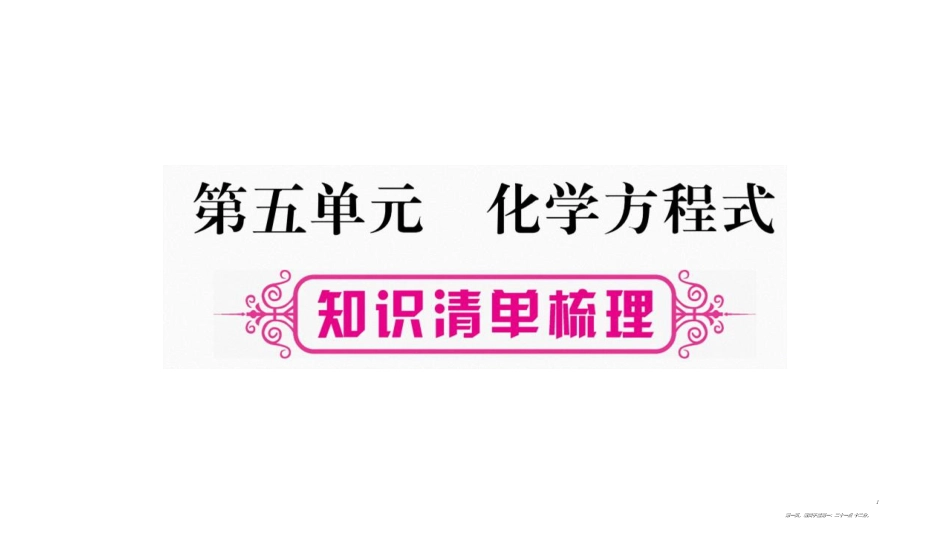第五单元〓化学方程式_第1页