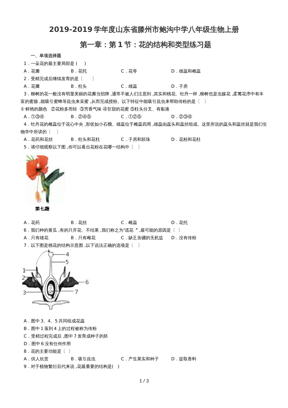 度山东省滕州市鲍沟中学八年级生物上册第一章：第1节：花的结构和类型练习题（无答案）_第1页