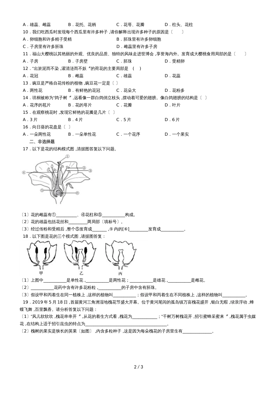 度山东省滕州市鲍沟中学八年级生物上册第一章：第1节：花的结构和类型练习题（无答案）_第2页