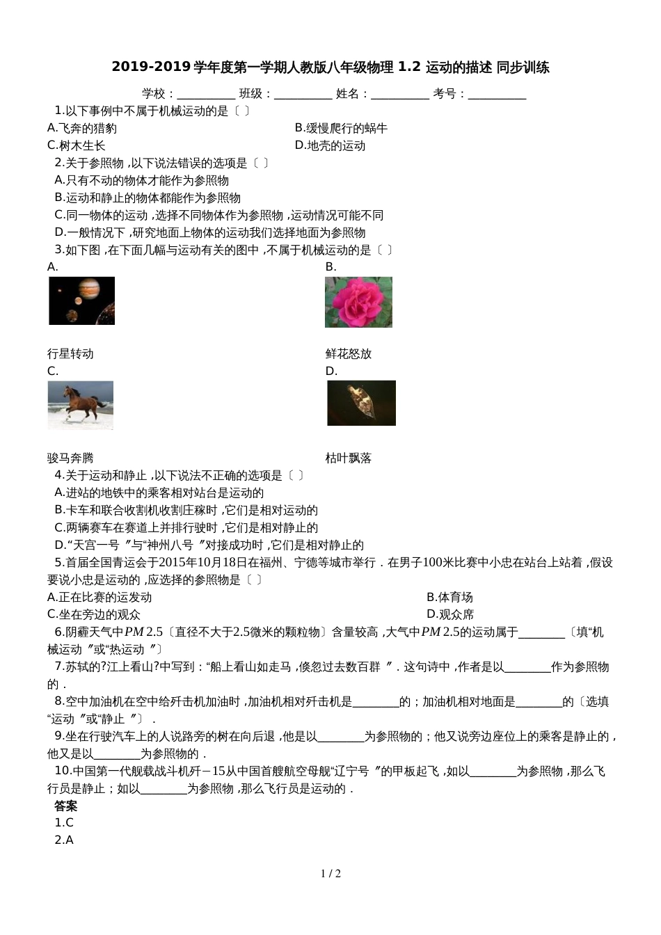 度第一学期人教版八年级物理_12_运动的描述_同步训练_第1页