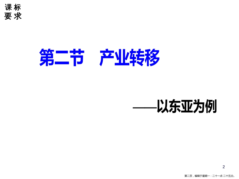 第五章第二节产业转移——以东亚为例_第2页