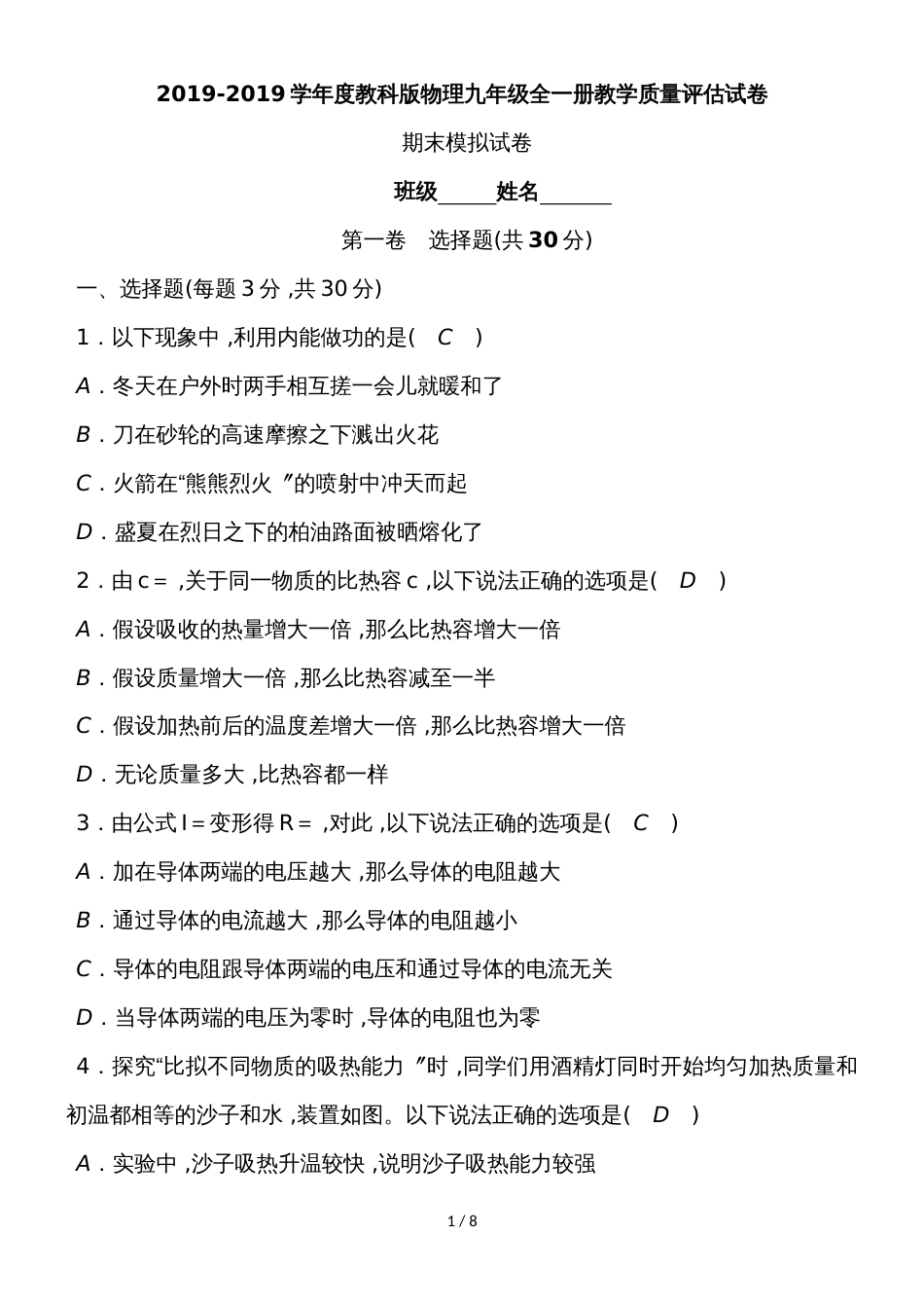 度教科版物理九年级全一册教学质量评估试卷  期末模拟试卷_第1页