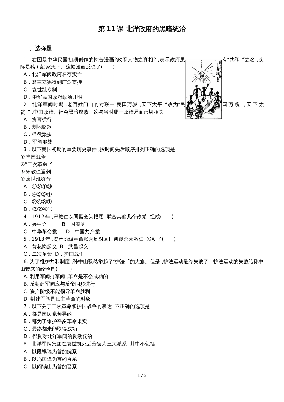 度人教部编版八年级历史上册第11课北洋政府的黑暗统治同步测试_第1页