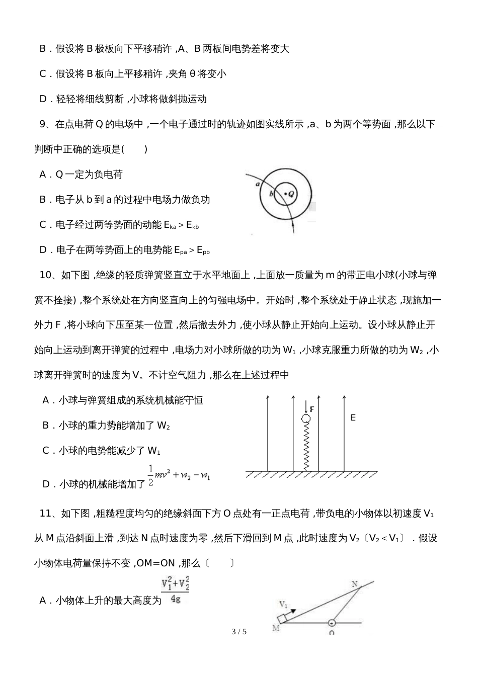 度陕西渭南高级中学物理选修沪科版静电场复习题无答案_第3页