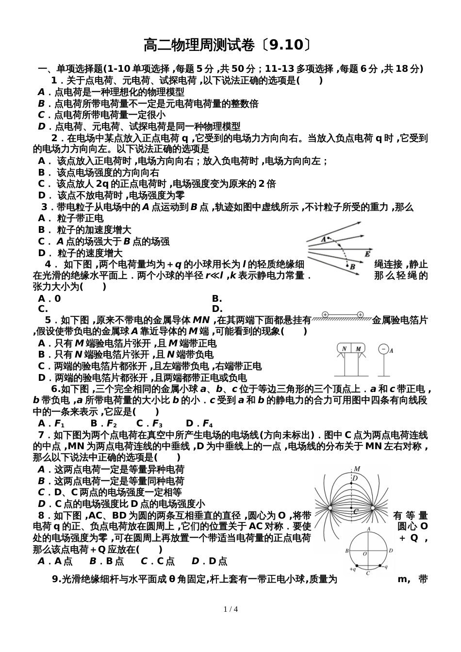甘肃省临泽县第一中学高二物理选修31第三周（9月10日）周测试卷（含答案）_第1页