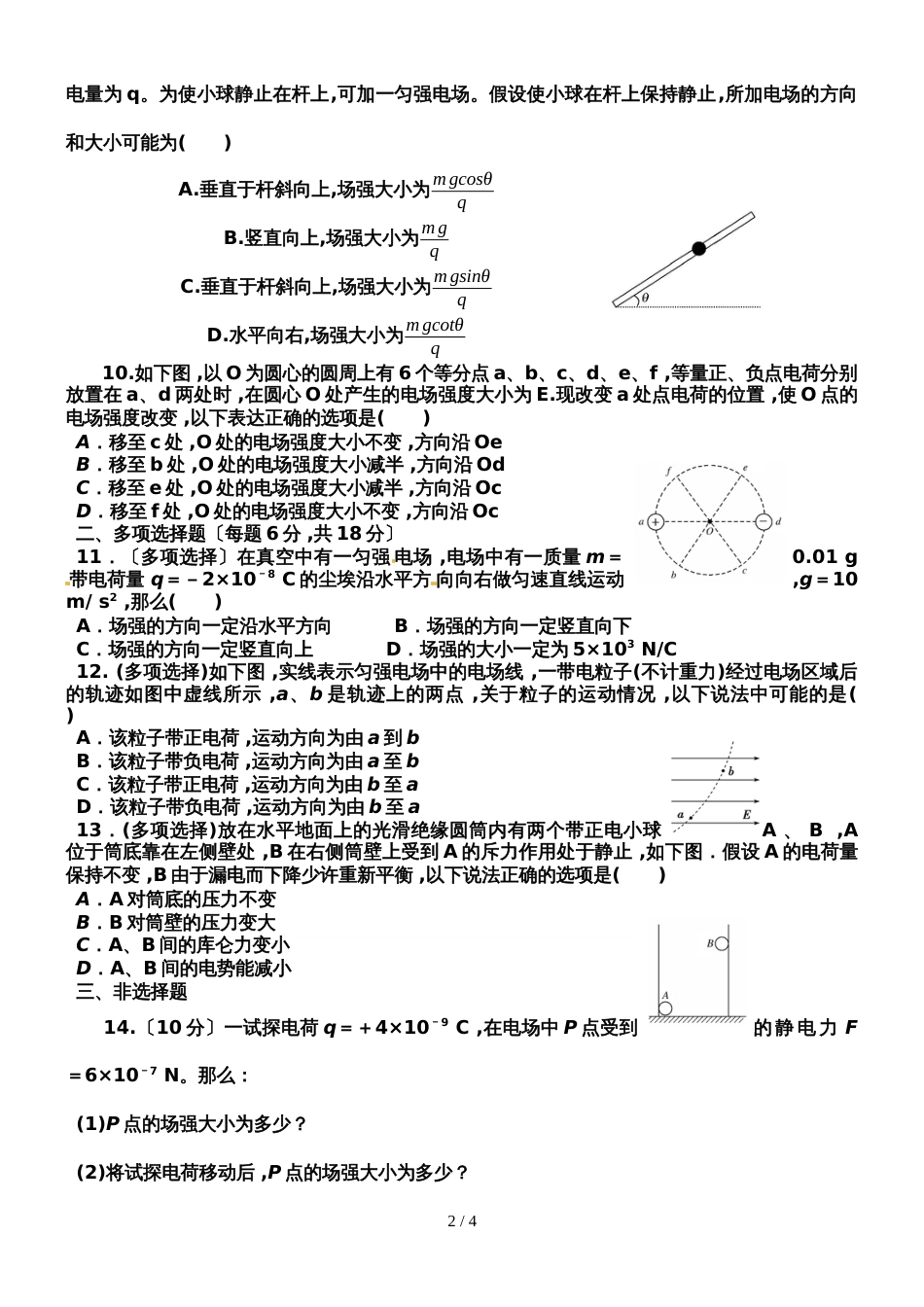甘肃省临泽县第一中学高二物理选修31第三周（9月10日）周测试卷（含答案）_第2页