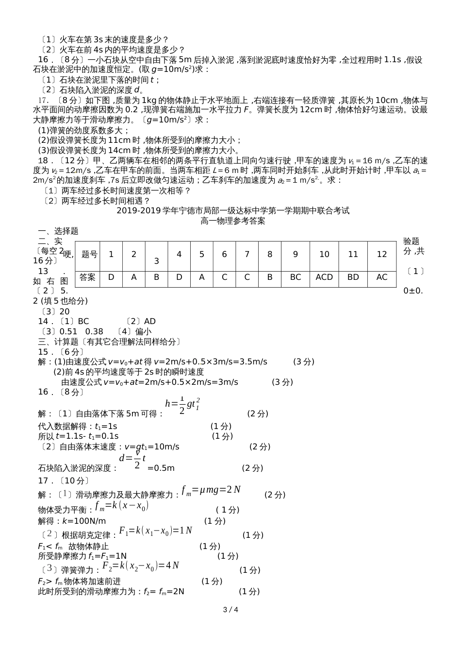 福建省宁德市部分一级达标中学高一物理上学期期中联考试题_第3页