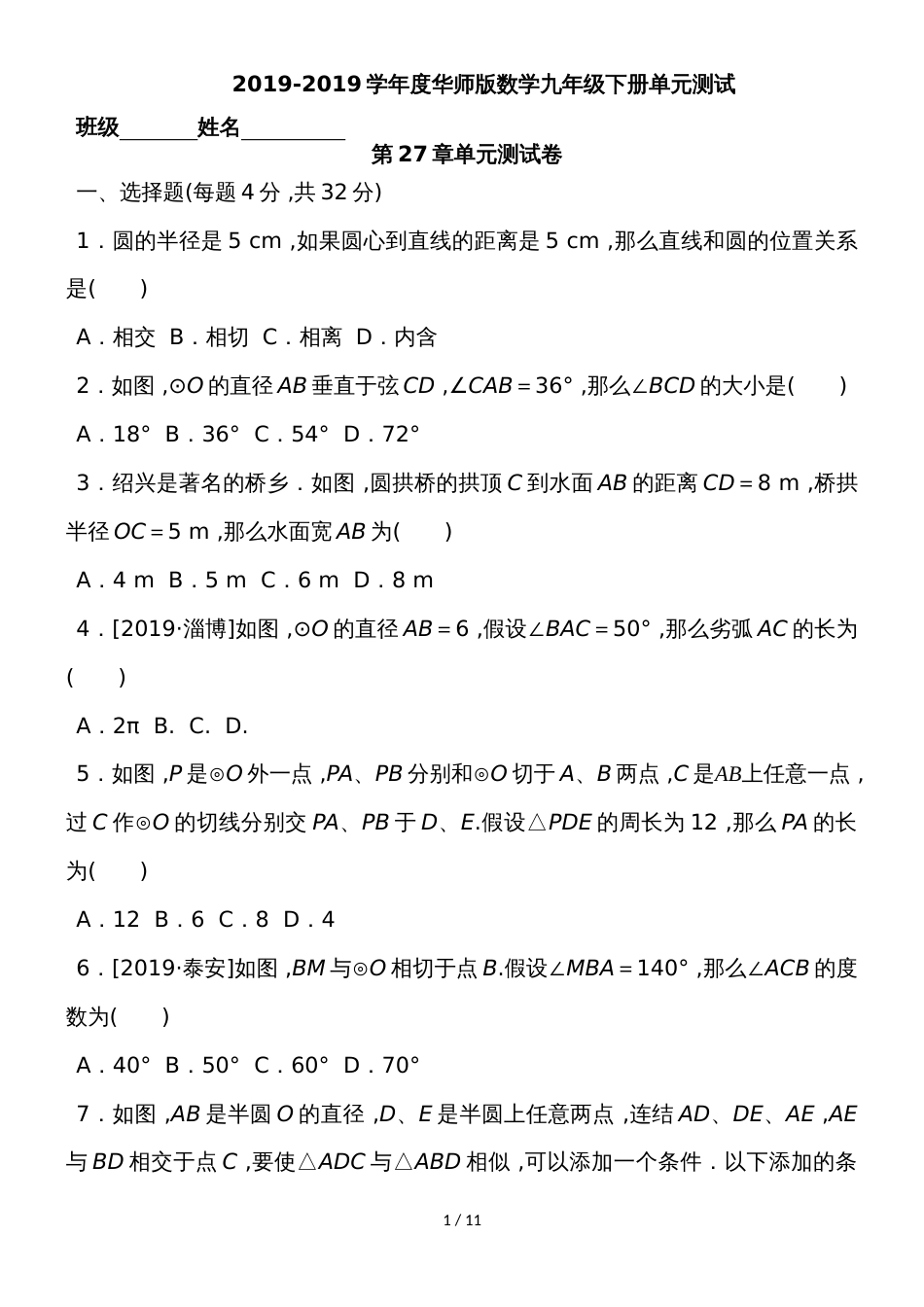 度华师版数学九年级下册第27章圆单元测试_第1页