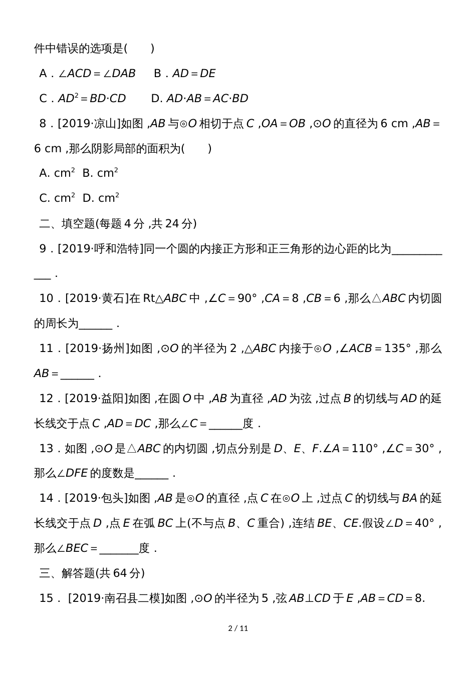 度华师版数学九年级下册第27章圆单元测试_第2页