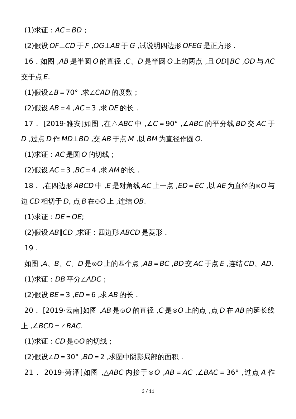 度华师版数学九年级下册第27章圆单元测试_第3页