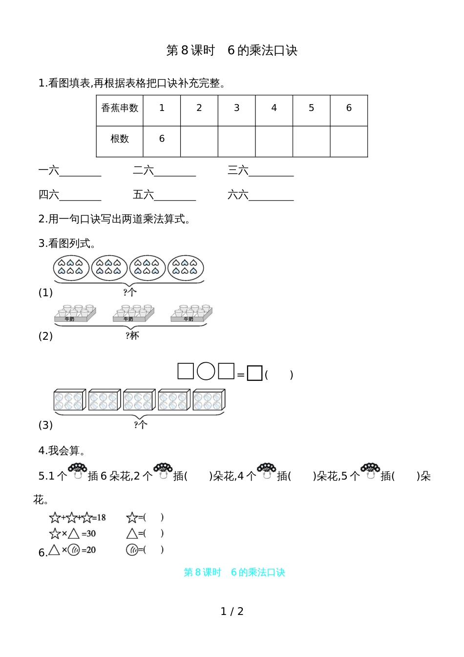 二年级上数学一课一练第四单元第8课时　6的乘法口诀 人教新课标_第1页