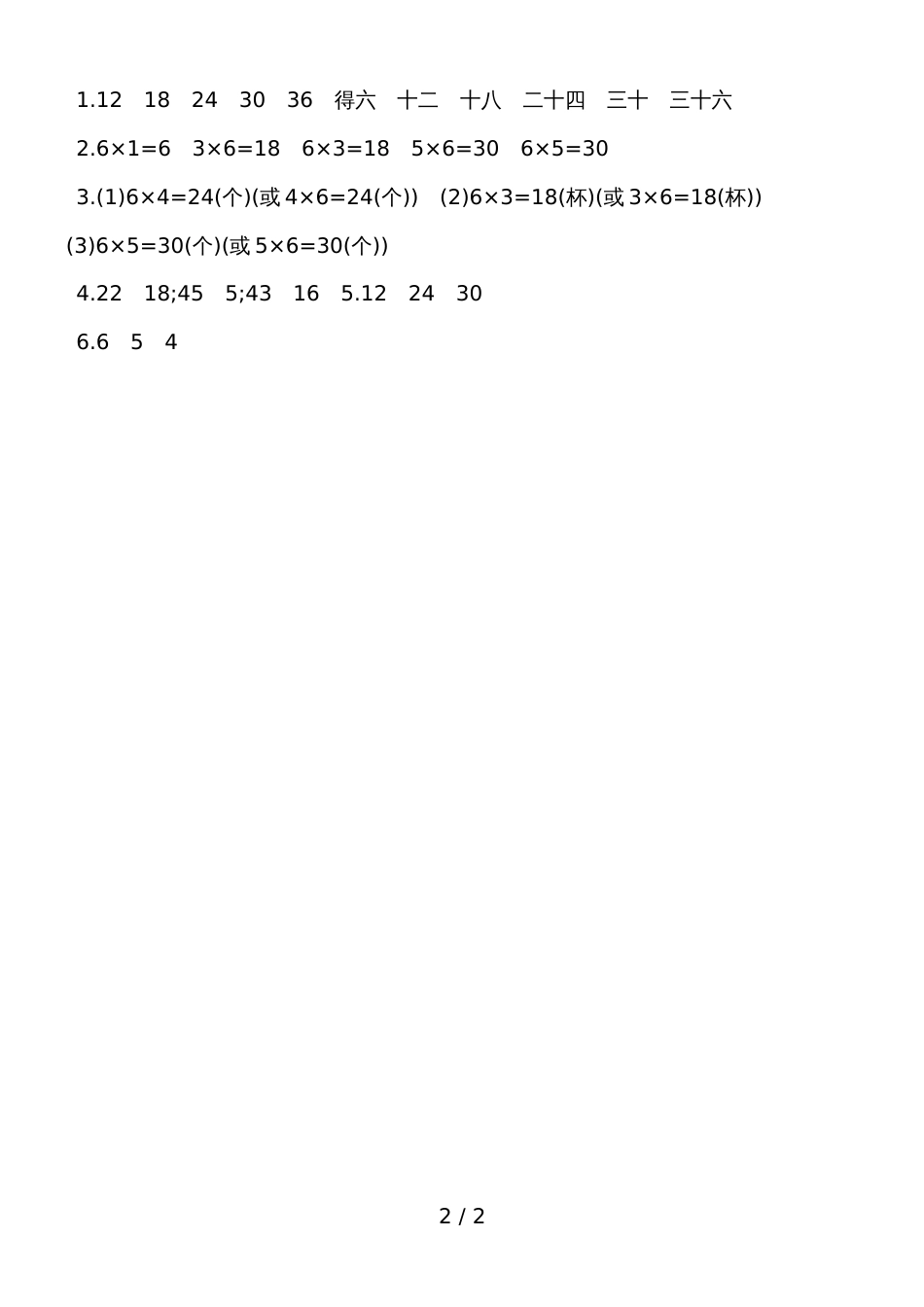 二年级上数学一课一练第四单元第8课时　6的乘法口诀 人教新课标_第2页