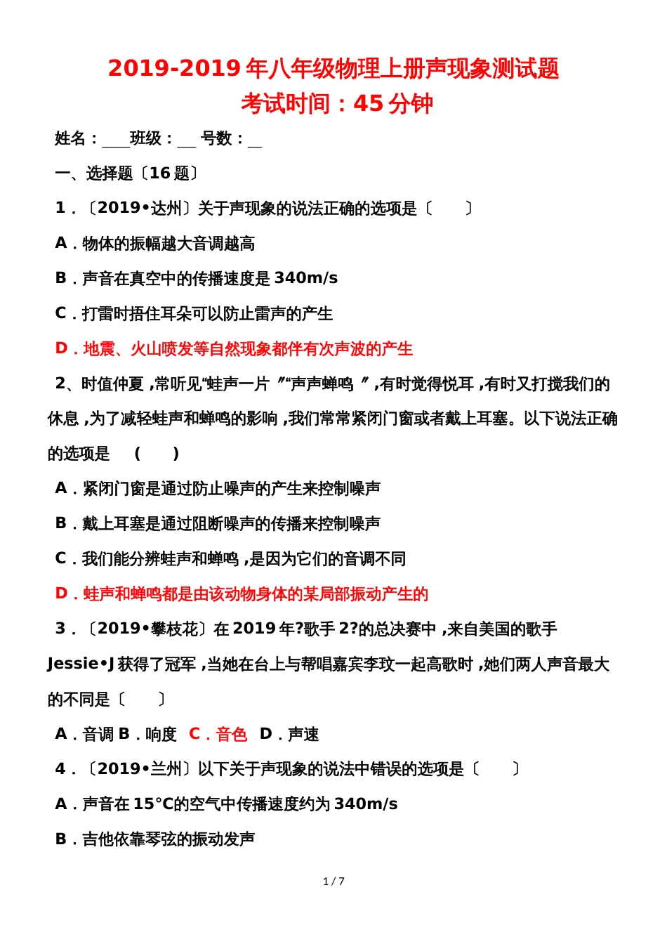 福建省漳州市八年级物理上册声的世界测试题_第1页
