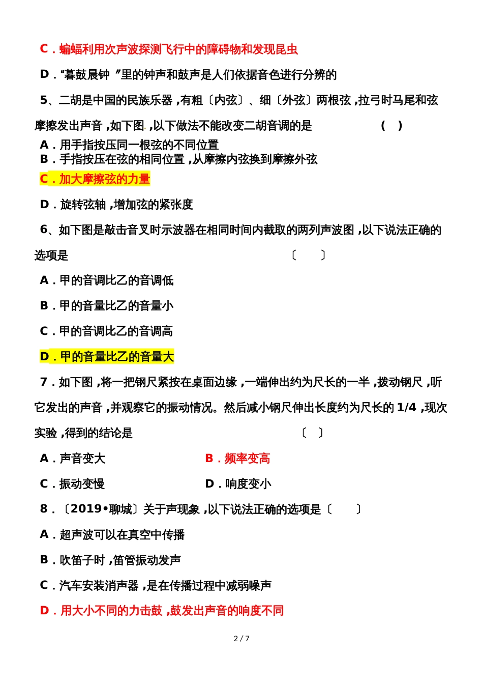 福建省漳州市八年级物理上册声的世界测试题_第2页