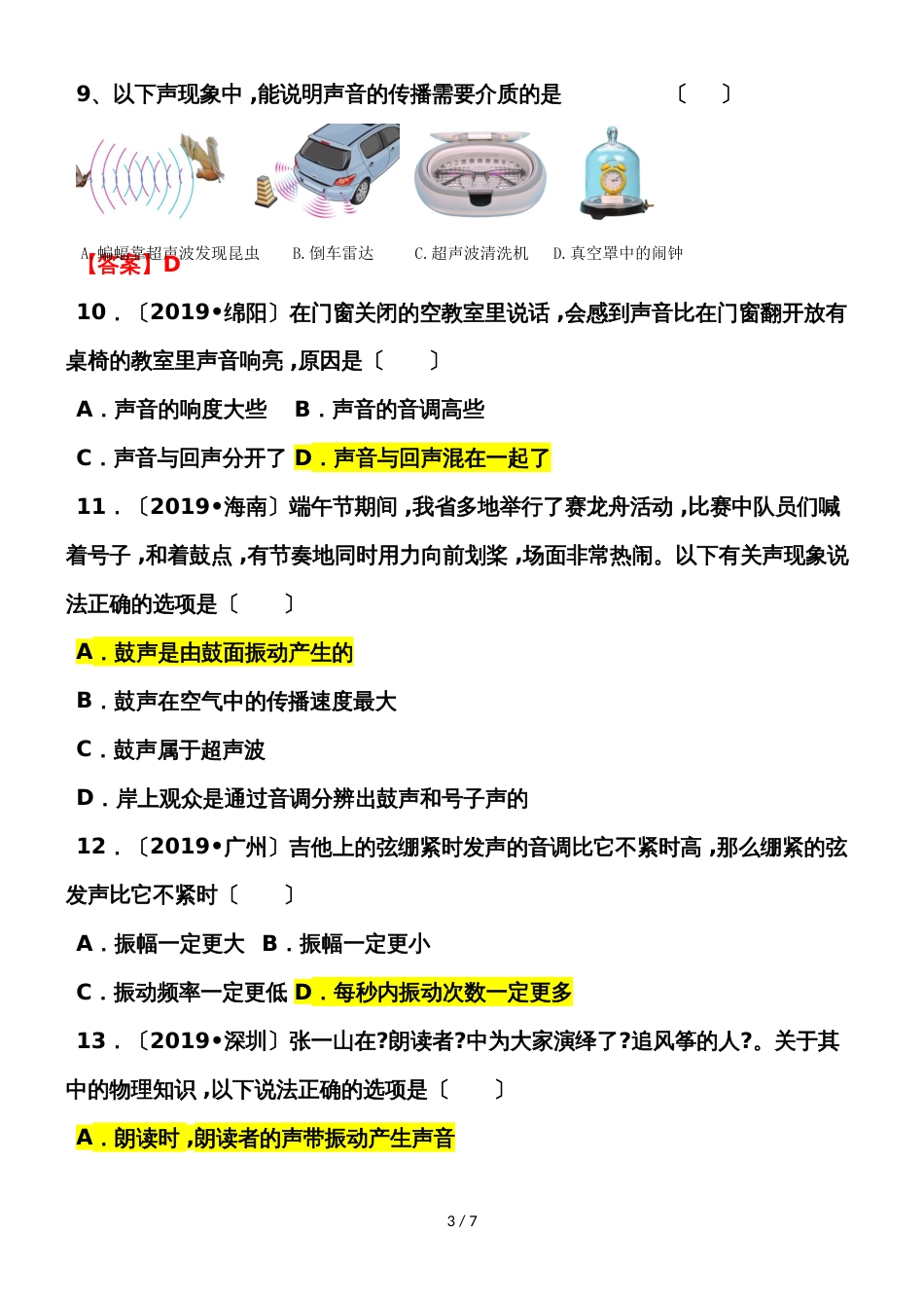 福建省漳州市八年级物理上册声的世界测试题_第3页