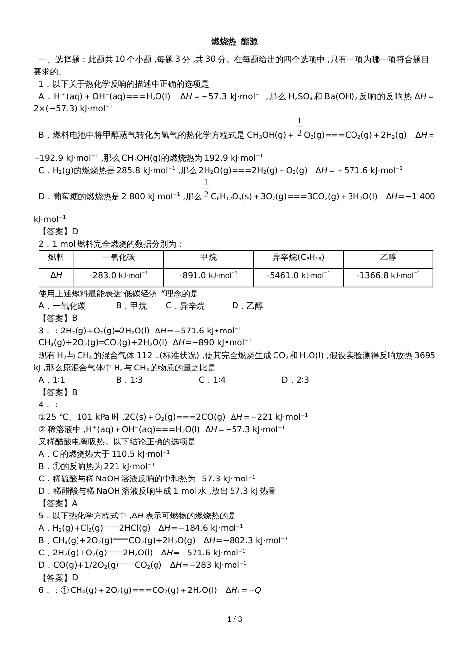 高二化学（人教版）选修四专题测试卷：燃烧热  能源_第1页