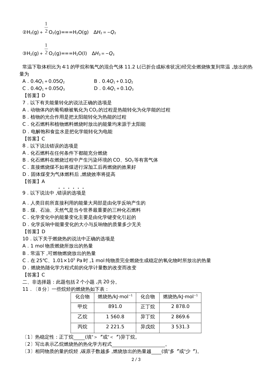 高二化学（人教版）选修四专题测试卷：燃烧热  能源_第2页