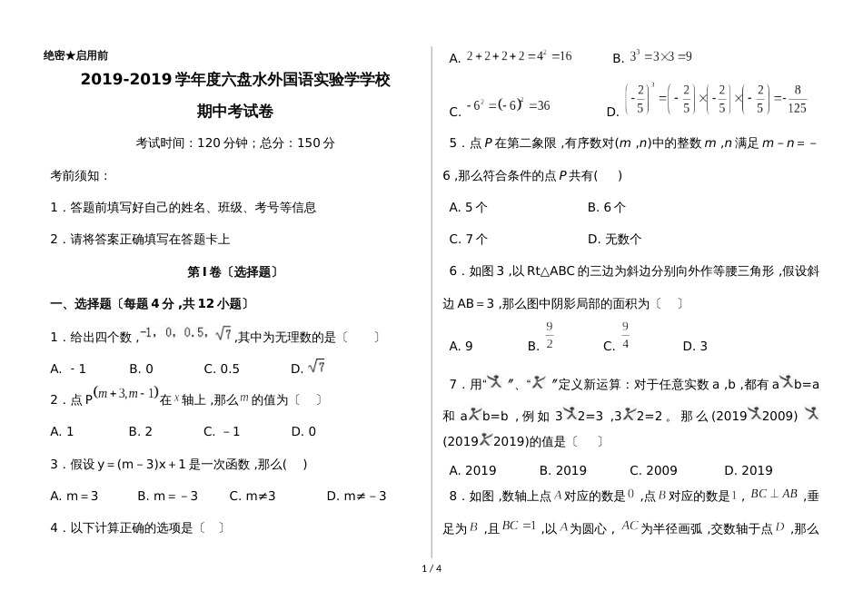 度第一学期贵州六盘水外国语实验学校期中考试数学试卷（无答案）_第1页