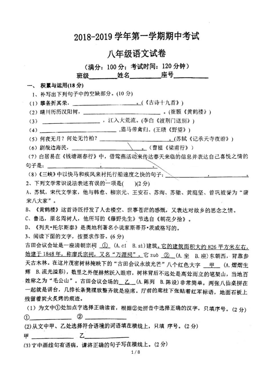 福州第十九中学第一学期期中考试八年级语文试卷（图片版，）_第1页