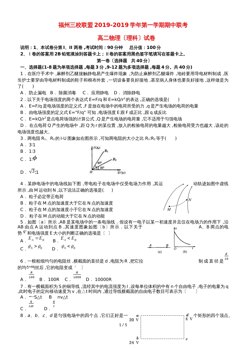 福建省福州市高二物理上学期期中联考试题_第1页