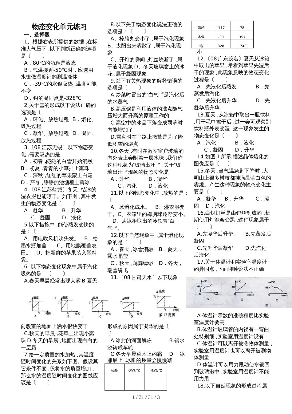 甘肃省民乐县第三中学北师大版八年级上册第1章物态变化单元检测题（无答案）_第1页