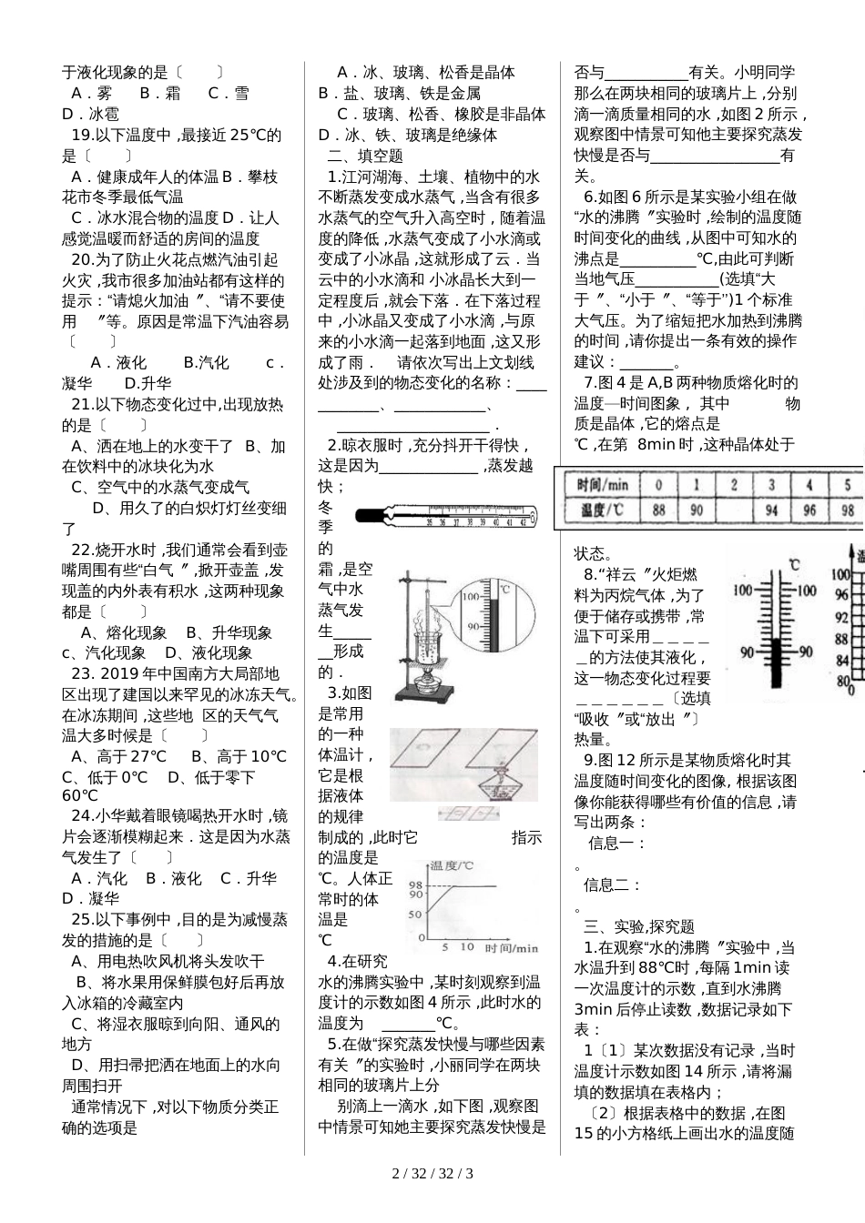 甘肃省民乐县第三中学北师大版八年级上册第1章物态变化单元检测题（无答案）_第2页