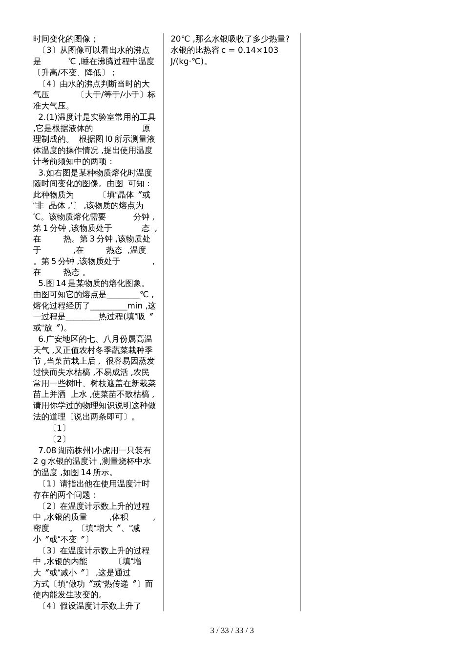 甘肃省民乐县第三中学北师大版八年级上册第1章物态变化单元检测题（无答案）_第3页