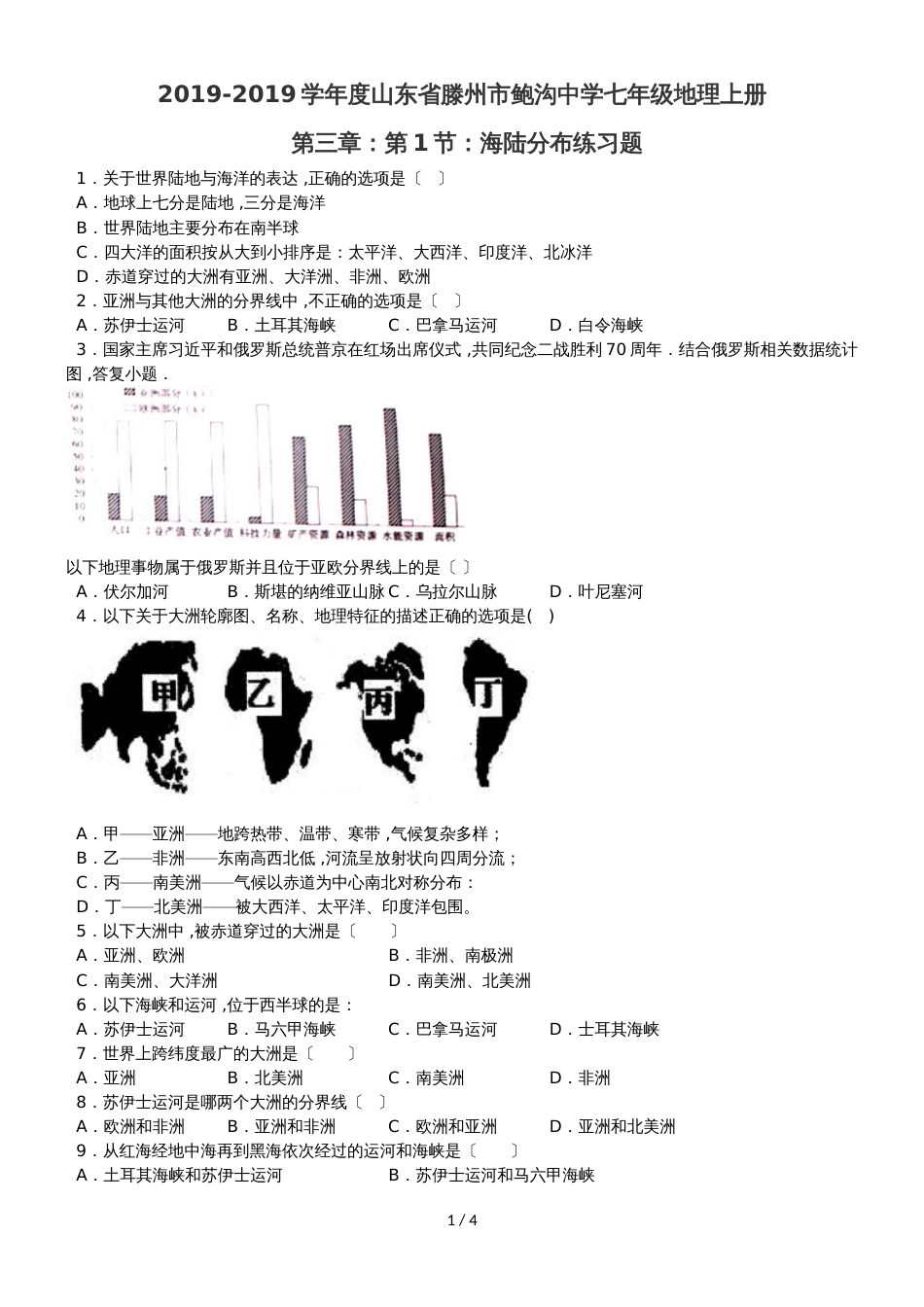 度山东省滕州市鲍沟中学商务星球版七年级地理上册第三章：第1节：海陆分布练习题（无答案）_第1页