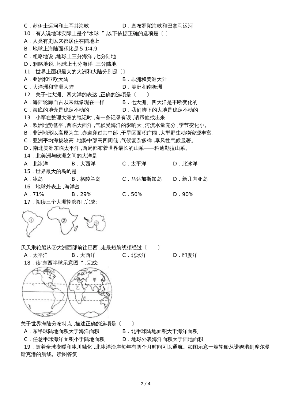 度山东省滕州市鲍沟中学商务星球版七年级地理上册第三章：第1节：海陆分布练习题（无答案）_第2页